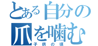 とある自分の爪を噛む（子供の頃）