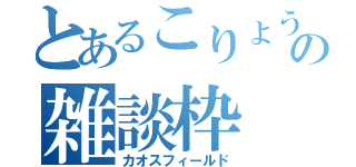 とあるこりょうの雑談枠（カオスフィールド）