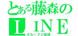 とある藤森のＬＩＮＥ（グループご招待）