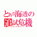 とある海透の追試危機（レッドポイント）