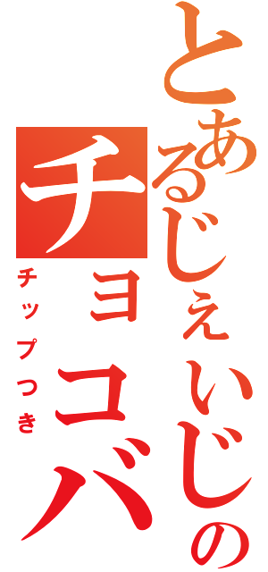 とあるじぇいじぇいのチョコバット（チップつき）