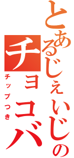 とあるじぇいじぇいのチョコバット（チップつき）