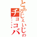 とあるじぇいじぇいのチョコバット（チップつき）