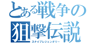 とある戦争の狙撃伝説（スナイプレジェンダリー）