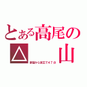 とある高尾の△　　山（新宿から京王で４７分）