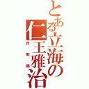 とある立海の仁王雅治（詐欺師）