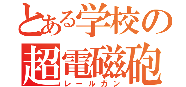 とある学校の超電磁砲（レールガン）