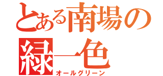 とある南場の緑一色（オールグリーン）