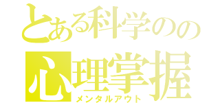 とある科学のの心理掌握（メンタルアウト）