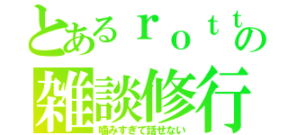 とあるｒｏｔｔｏの雑談修行（噛みすぎて話せない）