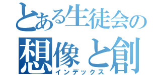 とある生徒会の想像と創造（インデックス）