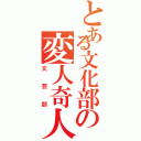 とある文化部の変人奇人（文芸部）