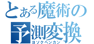 とある魔術の予測変換（ヨソクヘンカン）