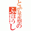 とある量産型のふほうしんにゅう（住居不法侵入）