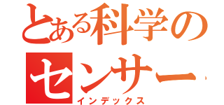 とある科学のセンサー（インデックス）