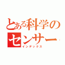 とある科学のセンサー（インデックス）