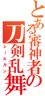 とある審神者の刀剣乱舞Ⅱ（レールガン）