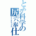 とある科学の尻穴奉仕Ⅱ（アナルセックス）