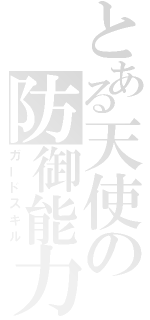 とある天使の防御能力（ガードスキル）