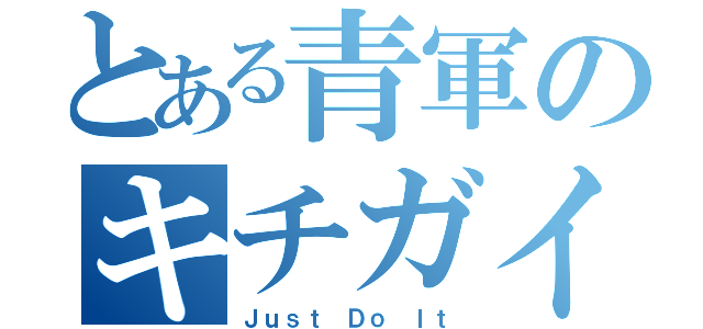 とある青軍のキチガイ（Ｊｕｓｔ Ｄｏ Ｉｔ）