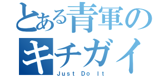 とある青軍のキチガイ（Ｊｕｓｔ Ｄｏ Ｉｔ）