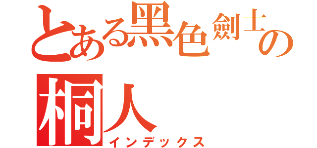 とある黑色劍士の桐人（インデックス）