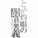 とある灼眼の最終奥義（ヘヴンズゲート）