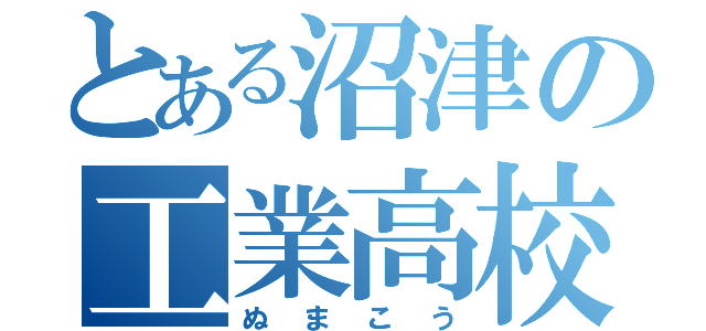 とある沼津の工業高校（ぬまこう）