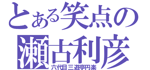 とある笑点の瀬古利彦（六代目三遊亭円楽）