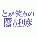 とある笑点の瀬古利彦（六代目三遊亭円楽）