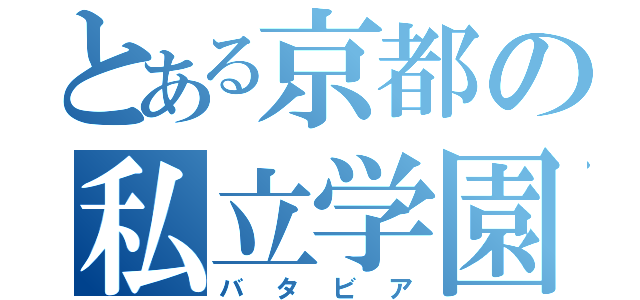 とある京都の私立学園（バタビア）