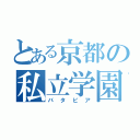 とある京都の私立学園（バタビア）