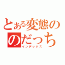 とある変態ののだっち（インデックス）