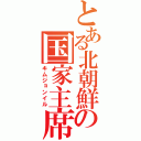 とある北朝鮮の国家主席（キムジョンイル）