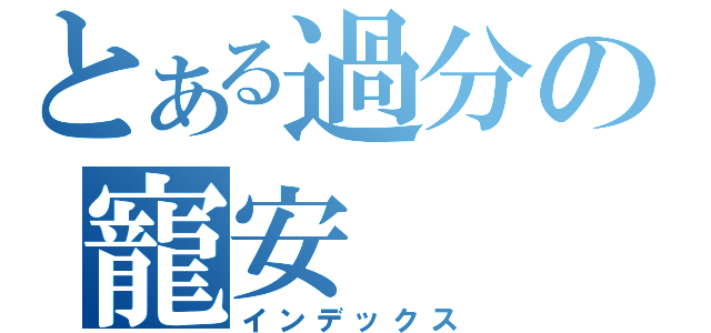 とある過分の寵安（インデックス）