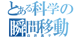 とある科学の瞬間移動（白井黒子）