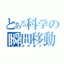 とある科学の瞬間移動（白井黒子）