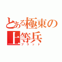 とある極東の上等兵（ブラッド）