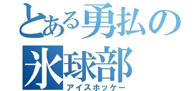 とある勇払の氷球部（アイスホッケー）