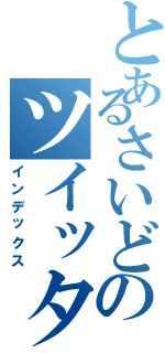 とあるさいどのツイッター（インデックス）