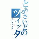 とあるさいどのツイッター（インデックス）