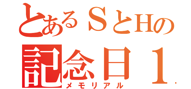 とあるＳとＨの記念日１０／１７（メモリアル）