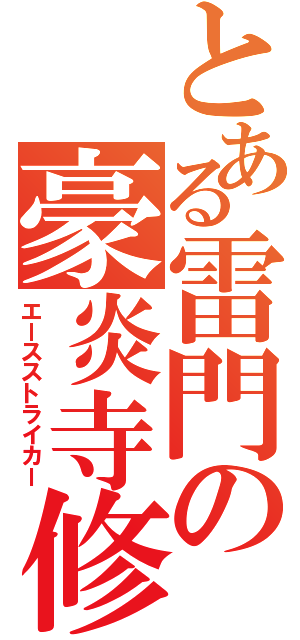 とある雷門の豪炎寺修也（エースストライカー）