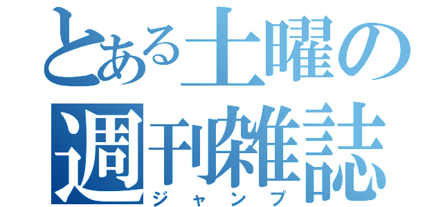 とある土曜の週刊雑誌（ジャンプ）