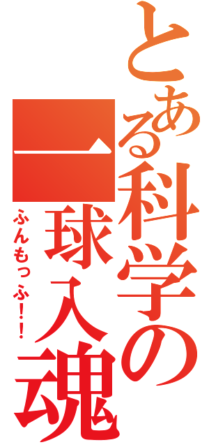 とある科学の一球入魂（ふんもっふ！！）