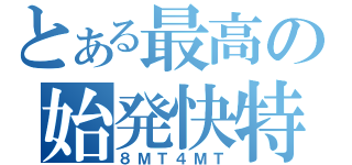 とある最高の始発快特（８ＭＴ４ＭＴ）