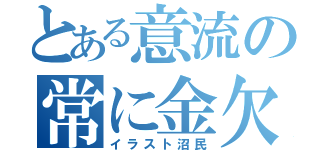 とある意流の常に金欠（イラスト沼民）