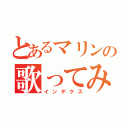 とあるマリンの歌ってみた（インデクス）