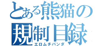 とある熊猫の規制目録（エロムチパンダ）