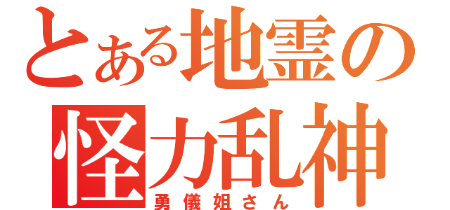 とある地霊の怪力乱神（勇儀姐さん）